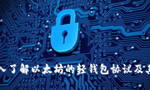 : 深入了解以太坊的轻钱包协议及其应用