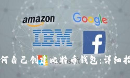 如何自己创建比特币钱包：详细指南