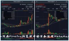 如何在Firefox浏览器中安装