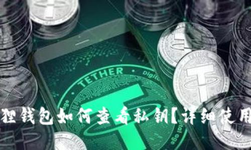 小狐狸钱包如何查看私钥?详细使用指南