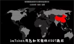   imToken钱包如何转账USDT教