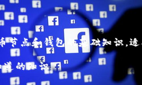 注意：本次回答涵盖主题较为广泛，涉及比特币节点和钱包的基础知识，适合比特币新手和对区块链技术感兴趣的用户。

比特币节点与钱包之间的关系解析：你需要知道的知识