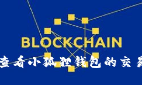 如何查看小狐狸钱包的交易记录