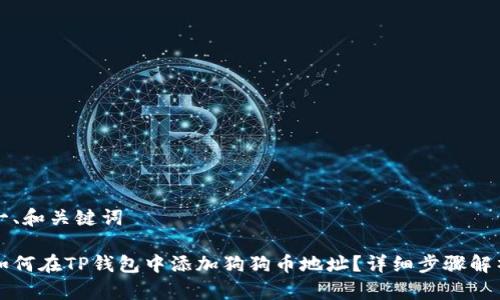一、和关键词
如何在TP钱包中添加狗狗币地址?详细步骤解析