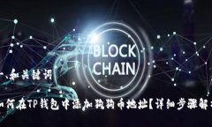 一、和关键词如何在TP钱包
