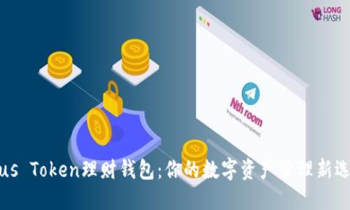 Plus Token理财钱包：你的数字资产管理新选择