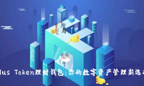 Plus Token理财钱包：你的数字资产管理新选择