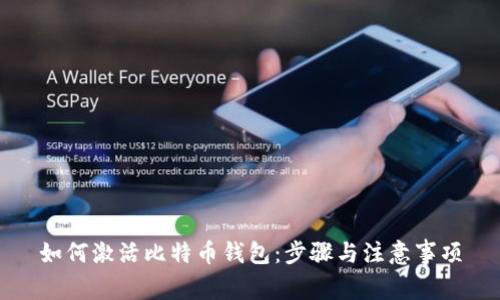 如何激活比特币钱包:步骤与注意事项