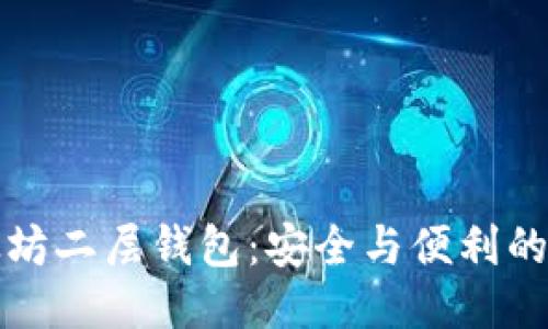 以太坊二层钱包：安全与便利的结合