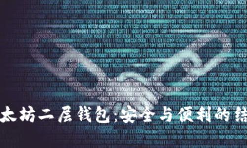 以太坊二层钱包：安全与便利的结合