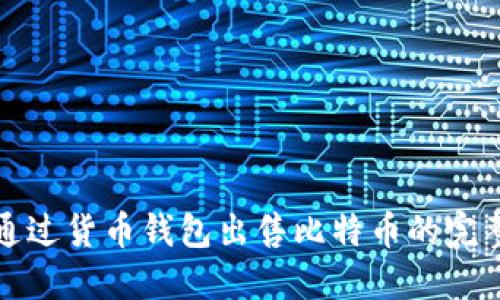 如何通过货币钱包出售比特币的完整指南