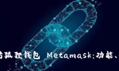 深入了解以太坊狐狸钱包
