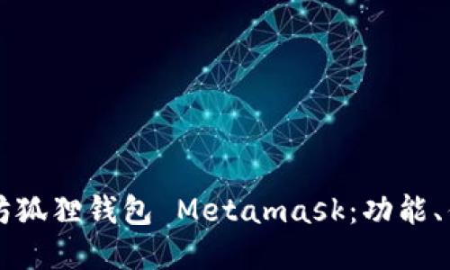 深入了解以太坊狐狸钱包 Metamask:功能、优势与使用指南