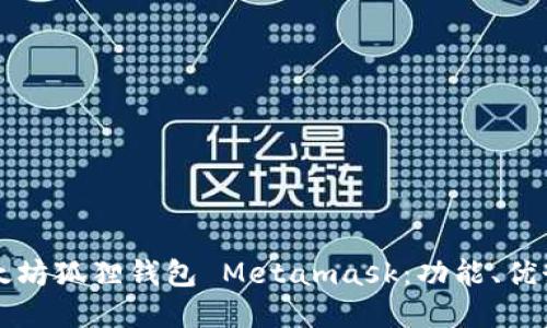 深入了解以太坊狐狸钱包 Metamask:功能、优势与使用指南
