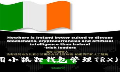 如何使用小狐狸钱包管理TRX（波场币）