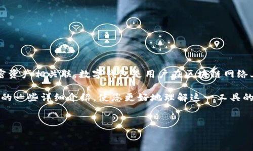 puls token钱包是一个专门用于存储和管理PULS代币的数字钱包。PULS代币通常与去中心化金融（DeFi）、区块链项目或其他加密资产相关联。数字钱包是用户在区块链网络上进行交易、存储资产以及管理私人密钥的工具。与传统银行账户类似，数字钱包允许用户接收、发送转账，并查看余额与交易历史。

在深入了解puls token钱包之前，我们需要探讨几个重要概念，包括钱包的种类、功能以及安全性等。以下是有关puls token钱包的一些详细介绍，使您更好地理解这一工具的运作原理。


什么是PULS Token钱包？详细解析与使用指南