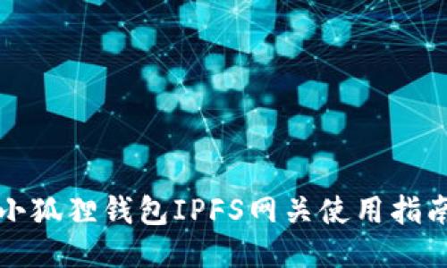 小狐狸钱包IPFS网关使用指南