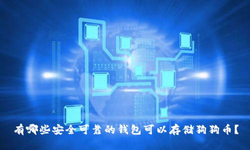 有哪些安全可靠的钱包可以存储狗狗币？
