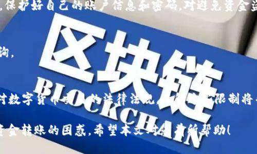   怎样向小狐狸钱包转账到银行卡/  

 guanjianci 小狐狸钱包, 提现, 转账, 银行卡/ guanjianci 

随着数字货币和区块链技术的发展，越来越多的人开始使用数字钱包进行交易和资产管理。其中，小狐狸钱包（MetaMask或类似名称）是一款热门的区块链钱包应用，允许用户管理以太坊和ERC20代币。虽然小狐狸钱包的使用如此方便，但许多用户仍然不确定如何将其资金转移到传统的银行账户中。在这篇文章中，我们将深入探讨如何向小狐狸钱包转账到银行卡的步骤，可能遇到的困难，以及一些常见问题的详细解答。

为何要将小狐狸钱包的资金转至银行卡？
在开始操作之前，让我们先考虑一下为何用户可能希望将小狐狸钱包中的资产转移到传统的银行账户。首先，因为区块链资产（如以太坊）通常是波动丰厚的，有些用户可能希望其盈利的部分进行兑现，以便进行日常消费或其他金融需求。其次，一些用户在参与DeFi（去中心化金融）项目后获得了收益，他们可能希望将这些收益以法币形式存入银行，以实现使用便利。

转账前的准备工作
在进行转账之前，用户需要了解一些基础知识以及所需的步骤。首先，确保您拥有一个有效的小狐狸钱包钱包，其次，您需要一个支持数字货币交易的平台（即交易所），用以将数字货币转换为法币。常见的交易所如币安、火币等，用户可以在这些平台上将以太坊（或其他数字货币）转换成法币，然后提取至个人银行账户。

如何从小狐狸钱包转账到交易所？
具体步骤如下：
ol
li首先，您需要打开小狐狸钱包，并确保已经登录。确保您的钱包内有足够的以太坊或其他代币。/li
li找到您所选择的交易所的入金地址。通常，您可以在交易所的“资产”或“充值”页面找到以太坊的充值地址。/li
li复制此地址，并在小狐狸钱包中选择发送选项。将地址粘贴到接收地址栏中，并输入您要转移的金额。/li
li确认所有信息无误后，确认交易。请注意，小狐狸钱包的交易将会通过区块链确认，这可能需要几分钟的时间。/li
/ol

如何在交易所将数字货币转换为法币？
完成转账后，登录到您的交易所账户，并遵循以下步骤将您的数字货币转换为法币：
ol
li在交易所中查找交易界面，选择您已经存入的数字货币（例如以太坊）和您希望交易的法币（如人民币、美元等）。/li
li选择您希望以市价或限价方式出售数字货币，输入您希望交易的数量。选择成功后，系统将自动为您匹配买家并完成交易。/li
li交易完成后，您可以在资产页面查看您的法币余额。/li
/ol

如何将法币提现至银行账户？
当您在交易所上成功销售了数字货币后，接下来就是将法币提现到您的银行账户。具体的提现步骤如下：
ol
li在交易所的“资产”页面找到账户余额，点击提现选项。/li
li选择您要提现的法币类型（如人民币），输入您希望提现的金额。/li
li输入您的个人银行信息，如银行卡号码和开户行信息。确保所填写的信息无误，以免错误导致转账失败。/li
li确认信息无误后，提交提现申请。通常，平台会有一定的处理时间，可能从几个小时到几天不等。/li
/ol

在转账中可能会遇到的问题及解决方案
在整个转账过程中，用户可能会遇到各种问题。以下是一些常见问题及其解决方案：

1. 转账失败或者延迟的原因是什么？
转账失败通常有多种原因。一是网络拥堵，区块链网络在高峰期会出现交易拥堵，从而导致转账延迟。此时您可以通过调整小狐狸钱包的交易手续费，提高优先级。二是金额或地址填写错误，导致交易无法顺利进行。因此，务必仔细核对信息。最后，资金是否达到交易所的最小入金要求也是一个原因。如果没有达到，您需要增加交易金额。

2. 是否需要支付交易费？
是的，每次数字货币转账都会有一定的交易费用，这是在区块链网络中确认交易的矿工费用。费用的高低通常与网络拥堵程度和您选择的手续费有关。建议您在网络拥堵时，适时提升费用，以保证交易迅速确认。

3. 提现到银行账户是否安全？
大部分正规交易所都有严格的安全措施，包括两步验证、身份验证等，确保您的银行信息安全。然而，也不能忽视选择交易所的重要性，推荐用户选择有良好声誉和用户评价的交易平台。此外，保护好自己的账户信息和密码，对避免资金盗窃也至关重要。

4. 交易所的提现时间一般多长？
提现时间因交易所而异，大多数平台会在申请提交后几小时至几天内完成提现。具体时间取决于流程复杂程度以及银行的处理速度。如果遇到较长的提现时间，您可以联系交易所的客服咨询。

5. 小狐狸钱包和交易所之间转账的限制？
转账的限制通常与网络、平台的政策和法规有关。某些交易所可能限制某些地区的用户进行存取款，因此在选择交易所时务必查看其入金和出金的规定。此外，您需要确保符合国家/地区针对数字货币交易的法律法规。了解这些限制将帮助您更顺利地进行资金转移。

总而言之，要将小狐狸钱包的资产转移到银行卡，用户需要利用交易所将数字货币转换为法币，并遵循严格的流程。掌握这些知识和技能之后，您将在数字货币的世界中游刃有余，不再陷入资金转账的困惑。希望本文对您有所帮助！