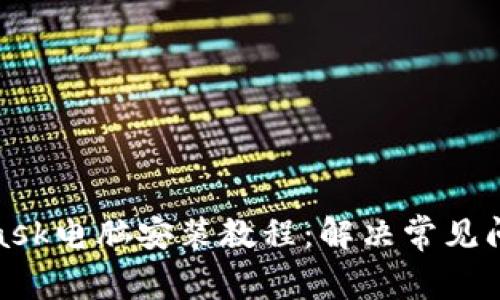 : MetaMask电脑安装教程：解决常见问题与技巧