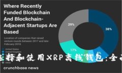 如何选择和使用XRP离线钱