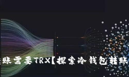 为什么冷钱包转账需要TRX？探索冷钱包转账过程及其必要性