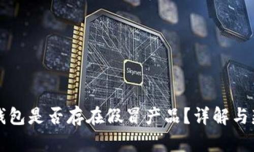 小狐狸钱包是否存在假冒产品？详解与辨别方法