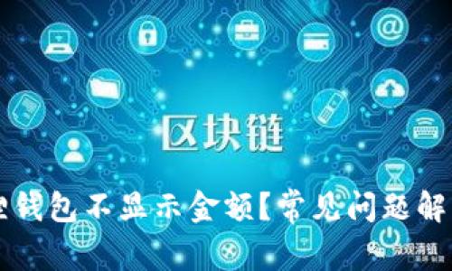 为什么小狐狸钱包不显示金额?常见问题解析与解决方案