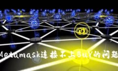 如何解决Metamask连接不上