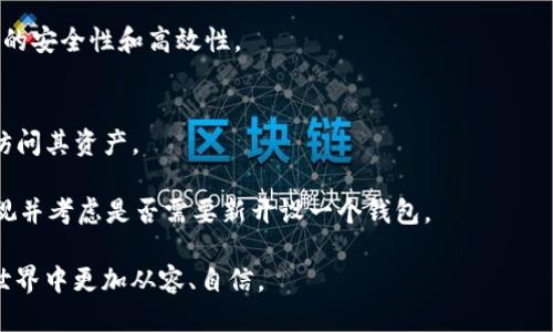   什么是SOL钱包？详细指南与使用技巧 / 

 guanjianci SOL钱包, 加密货币, 钱包安全, 去中心化应用 /guanjianci 

在数字货币的世界中，加密钱包扮演着极为重要的角色。SOL钱包是专为Solana网络设计的加密货币钱包，其提供了安全的储存、发送和接收SOL及其它基于Solana网络的代币的功能。随着Solana网络的升温及其在DeFi、NFT等领域的广泛应用，SOL钱包逐渐成为许多用户的首选。本文将深入探讨SOL钱包的基本概念、功能、使用方法、以及常见的安全事项，帮助用户更好地理解和使用SOL钱包。

SOL钱包的基本概念
SOL钱包是数字钱包的一种，用于储存Solana网络上的SOL币及其它代币。和传统银行账户不同，SOL钱包是去中心化的。这意味着用户的资产掌控在自己手中，而非中心化机构。SOL钱包提供了公开地址来接收加密资产及私钥来控制资金。因此，保持私钥的安全是极其重要的，任何拥有私钥的人都能完全控制相关资产。

SOL钱包的类型
通常，SOL钱包可以分为两大类：热钱包和冷钱包。热钱包是指连接到互联网的数字钱包，方便操作，但相对不够安全；而冷钱包则是不与互联网直接连接的，能够提供更高的安全性，常见形式有硬件钱包和纸钱包。

热钱包的优点是使用方便，支持快速交易。用户可以通过手机应用或网页访问简单快捷地进行加密货币的存储和交易。一些知名的SOL热钱包包括Phantom和Sollet。冷钱包则适合长时间存储大额资产，确保资金的安全，但在转账和交易时相对复杂。

SOL钱包的功能
SOL钱包不仅仅是储存资产的工具，它还具备多种功能。例如，用户可以通过SOL钱包参与Staing、投票、以及参与去中心化金融（DeFi）项目。在Solana网络上，用户通过钱包可以轻松参与到NFT交易及其他去中心化应用（DApp）中。

对于投资者，SOL钱包允许用户监控其资金的流动情况，记录每一笔交易并提供实时的市场行情。某些钱包甚至提供了集成的DeFi功能，使用户能够直接在其钱包中参与流动性提供和借贷等活动。

如何使用SOL钱包
使用SOL钱包的过程相对简单。首先，用户需要下载一个支持SOL的加密钱包，安装并注册一个新账户。对于热钱包，通常需要填写一些基本信息并设置密码；而冷钱包则需要将私钥妥善保存。

一旦钱包设置完成，用户就可以通过其钱包地址接收SOL及其他代币，或者向其他钱包发送资产。在进行任何真实交易之前，建议用户先进行小额测试，以确保操作无误。

常见的安全注意事项
安全性是使用SOL钱包的核心考虑之一。由于加密货币交易的不可逆性，若资金丢失或被盗，通常无法恢复。用户应采取措施保护个人私钥，如不将其存储在云端或易于获取的位置。此外，使用多重身份验证、以及定期更新密码也是增加安全性的重要方式。

然而，除了技术安全，用户的个人行为也会影响钱包的安全。例如，避免与不熟悉的网络连接或在公共Wi-Fi上进行交易，是确保资金安全的基本原则。

常见问题解答

1. 如何安全地使用SOL钱包？
安全使用SOL钱包的首要步骤是确保你的私钥保密。不要在任何地方分享你的私钥，尤其是在社交媒体和聊天应用上。此外，使用硬件钱包或同时使用多个钱包可以进一步提高安全性。定期更新密码，以及确保设备上安装最新的安全补丁与防病毒软件都是非常重要的。

另外，尽量避免在公共网络环境中进行敏感操作。如果必须在公共Wi-Fi上使用钱包，建议使用VPN服务来确保你的网络连接安全。购买硬件钱包时，确保从官方渠道或可靠的零售商处获取，以防买到被篡改的设备。

2. SOL钱包与其他钱包相比有什么优势？
SOL钱包的优势在于它的功能与效率。相较于其他加密货币钱包，SOL钱包基于Solana网络，交易速度极快，费用低，全网用户体验相对流畅。此外，Solana网络的高吞吐量使得用户能够更快地参与DeFi和NFT等热门项目。

另外，许多Solana钱包提供了用户友好的界面和移动应用，使得操作变得直观和简单。比如，用户能够非常方便地在钱包内直接购买、交易或者转移资产，因此更适合普通用户使用。这与其他链上的钱包相较，明显增强了用户体验。

3. 如何选择合适的SOL钱包？
选择合适的SOL钱包要考虑多个方面，包括安全性、用户体验、功能、是否支持多种代币等。首先，评估该钱包的安全性，查看是否支持生物识别、双重身份验证等安全措施。

其次，根据自己的交易需求选择钱包。如果你是一个活跃的交易者，可能更倾向于选择热钱包，因为它们的交易速度更快，而如果你打算长时间持有，则冷钱包可能是更好的选择。

最后，阅读用户评价和评分，了解其他用户的使用体验，这将有助于你做出明智的选择。

4. SOL钱包支持哪些代币？
SOL钱包不仅支持SOL币，还支持基于Solana网络的其他代币。这些代币通常包括但不限于SRM、RAY、USDC等流行的DeFi项目代币。用户可以查看Wallet的列表以确认支持的代币。

随着Solana生态系统的发展，可能会有更多的代币和项目加入，因此定期更新钱包及其功能是一项良好的实践。这不仅能够帮助用户了解新的投资机会，同时也可以保持钱包的安全性和高效性。

5. SOL钱包遗失私钥怎么办？
如果用户不慎遗失了SOL钱包的私钥，通常无法恢复该钱包中存储的资产。加密货币的安全性源于用户对私钥的完全控制和持有。因此，遗失私钥意味着用户将无法任何方式访问其资产。

因此，用户在创建钱包时，应务必妥善备份私钥或助记词。建议将这些信息保存在多个安全的位置，以防意外遗失。如果已经丢失私钥，唯一能建议的就是今后加强对安全的重视并考虑是否需要新开设一个钱包。

总而言之，SOL钱包作为Solana网络的核心组成部分，为用户提供了安全、便捷的加密资产管理方式。随着数字货币的普及，合理使用和保护好自身的钱包，将帮助用户在加密世界中更加从容、自信。