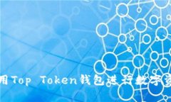 如何使用Top Token钱包进行