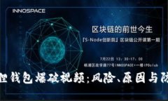 : 小狐狸钱包爆破视频：风