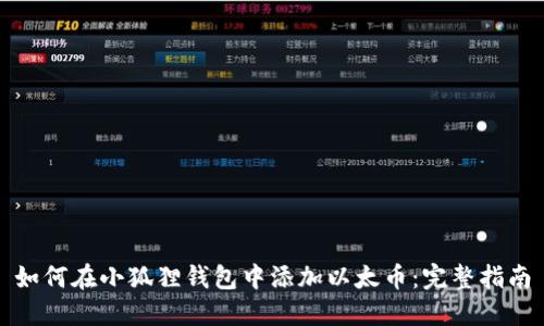 如何在小狐狸钱包中添加以太币:完整指南