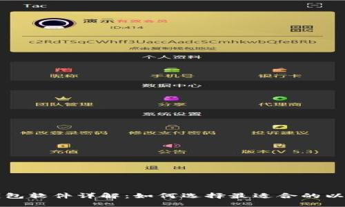 以太坊钱包软件详解：如何选择最适合的以太坊钱包