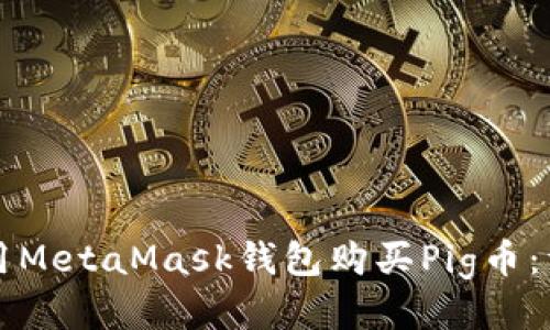 如何使用MetaMask钱包购买Pig币：详尽指南
