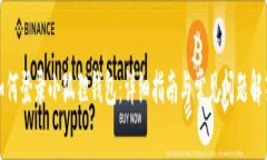 如何登录小狐狸钱包：详