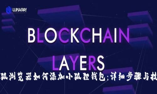 火狐浏览器如何添加小狐狸钱包：详细步骤与技巧