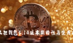 小狐狸钱包5.14版本新特性