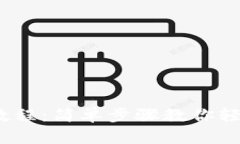 USDT钱包提现教程：简单步