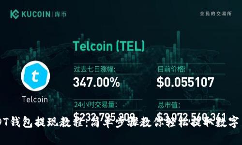 USDT钱包提现教程：简单步骤教你轻松提取数字货币