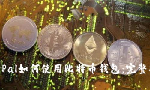 PayPal如何使用比特币钱包:完整指南
