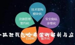 小狐狸钱包哈希值的解析