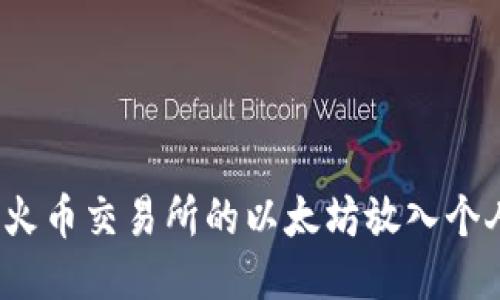 如何将火币交易所的以太坊放入个人钱包？