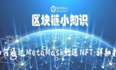  如何通过MetaMask赠送NFT：