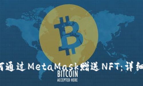  如何通过MetaMask赠送NFT：详细指南