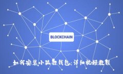 如何安装小狐狸钱包：详