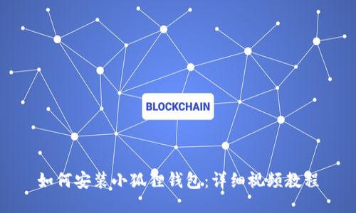 如何安装小狐狸钱包：详细视频教程
