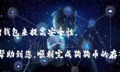 如何将狗狗币存入Coinbas