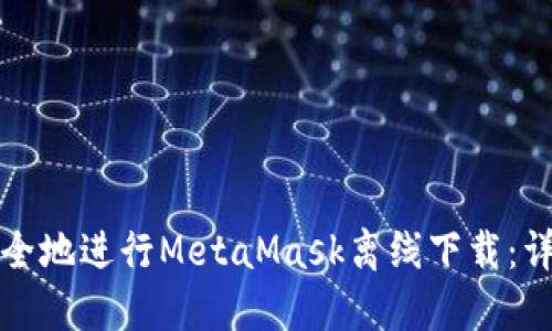 如何安全地进行MetaMask离线下载：详细指南