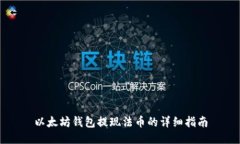 以太坊钱包提现法币的详